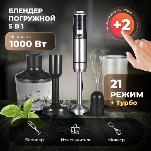 Блендер погружной 5 насадок FELFRI 700000₽