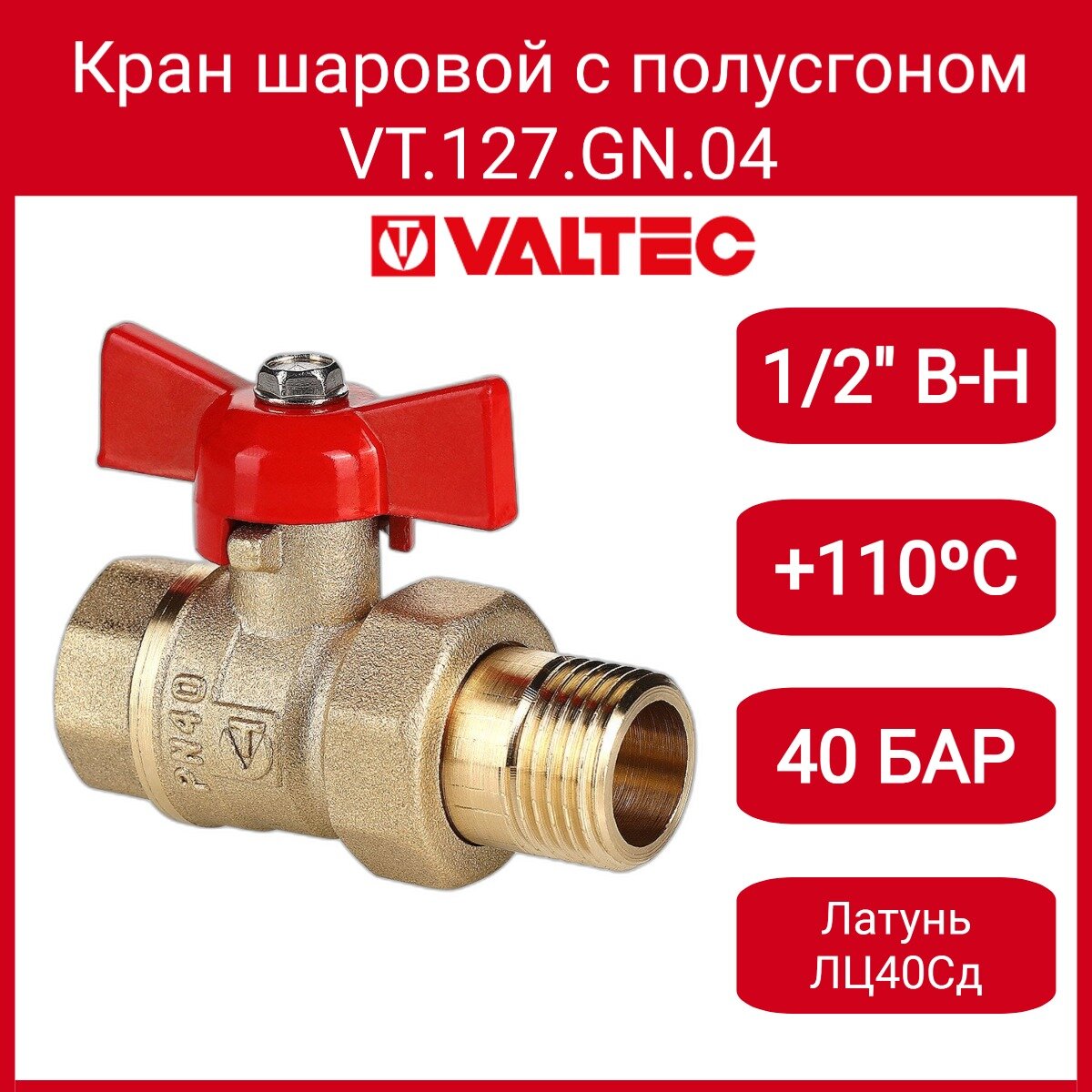 Кран шар. Стандарт с полусгоном 1/2" вн.-нар. (PN40) Valtec VT.127. GN.04