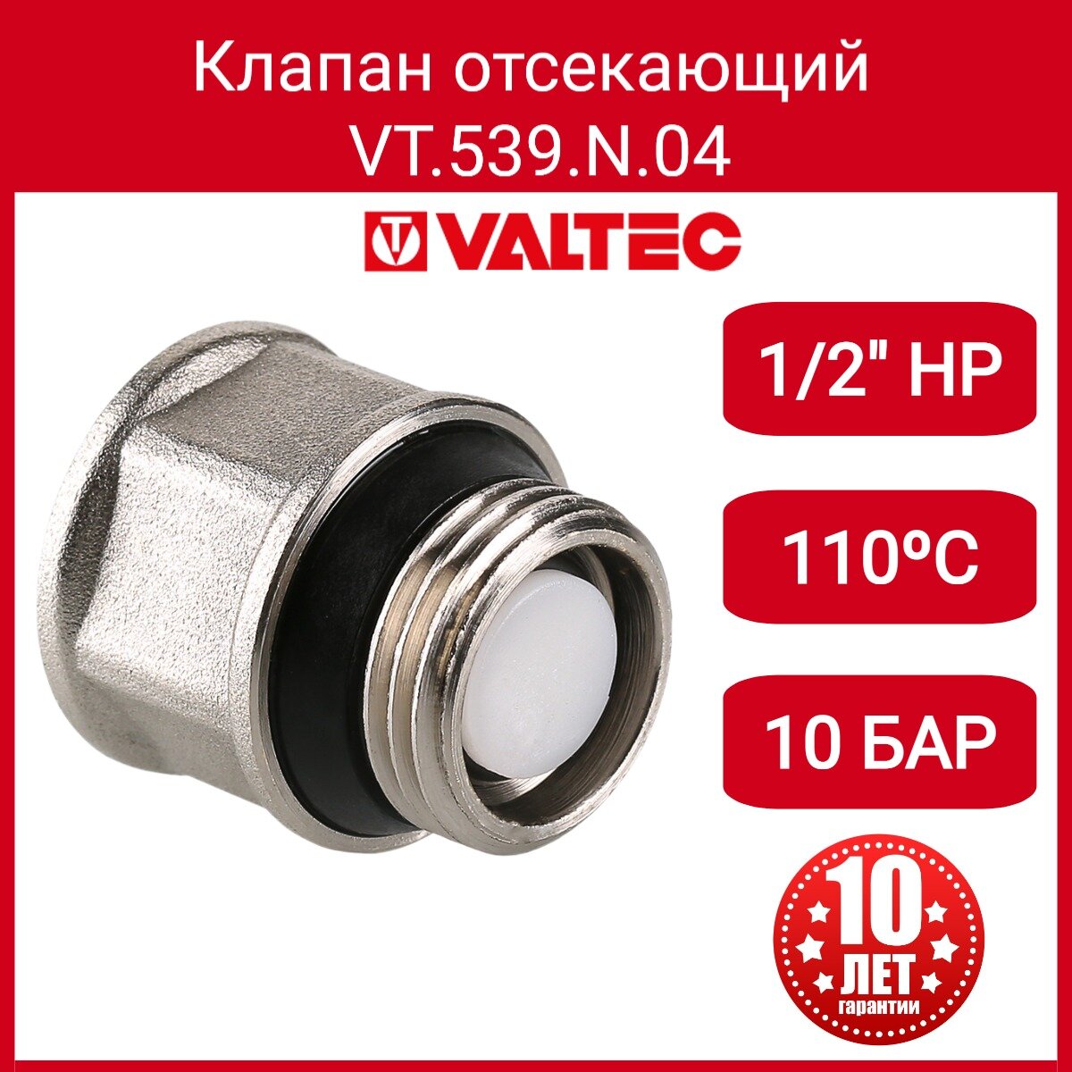 Клапан отсекающий 1/2" VALTEC VT.539. N.04