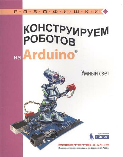 Робофишки Салахова А. А. Конструируем роботов на Arduino. Умный свет, (Лаборатория знаний, 2017), Обл, c.48