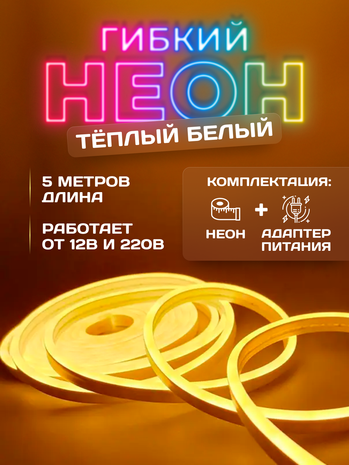 Светодиодная лента гибкий неон теплый белый 5м 12В IP65 120 LED/m+ блок питания 220В12B