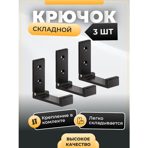 Крючок настенный металлический складной, чёрный, 3 шт, Maxintro