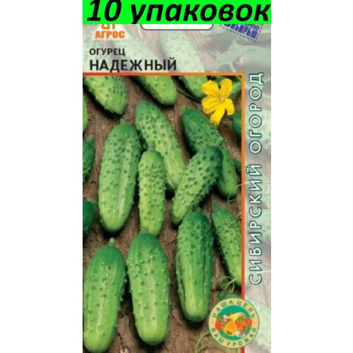 Семена Огурец Надежный 10уп по 10шт (Агрос)