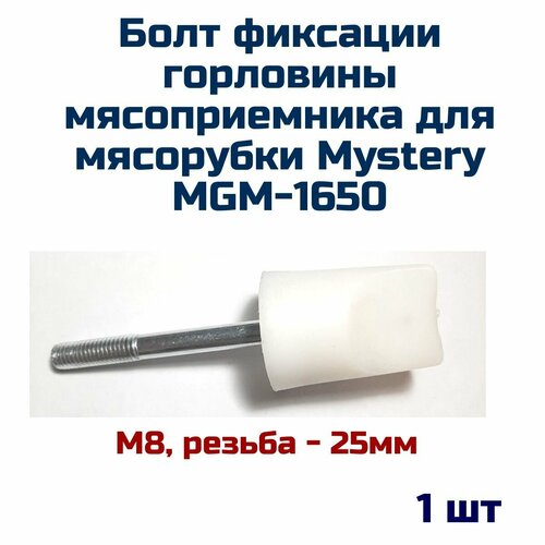 Болт фиксации горловины мясоприемника подходит для мясорубки Mystery MGM-1650