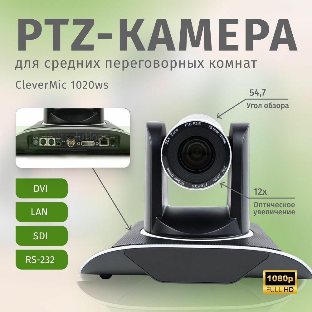 Профессиональная PTZ-камера для конференций CleverMic 1020ws (FullHD, 20x, SDI, DVI, LAN)