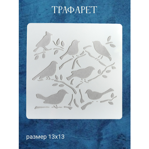 Пластиковый трафарет для стен 200₽