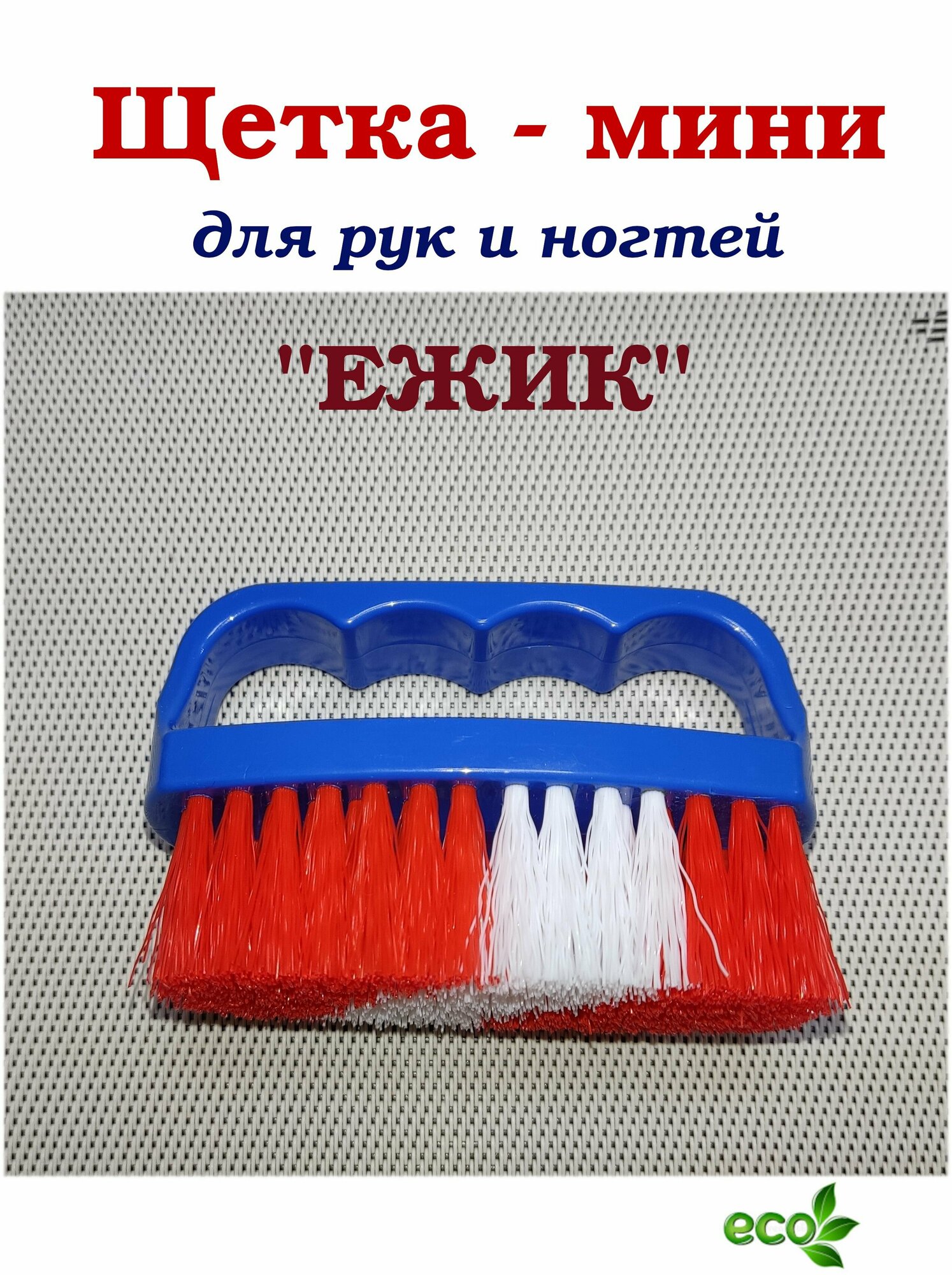Щетка - мини для рук и ногтей