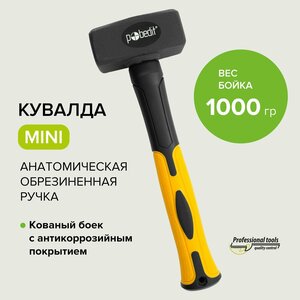 Кувалда 1 кг с фиберглассовой обрезиненной ручкой, Pobedit