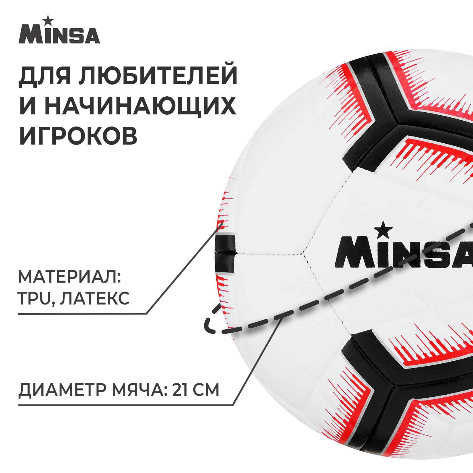 Мяч футбольный Minsa, 5 размер, TPE, вес 400 гр, 12 панелей, маш. сшивка, камера латекс