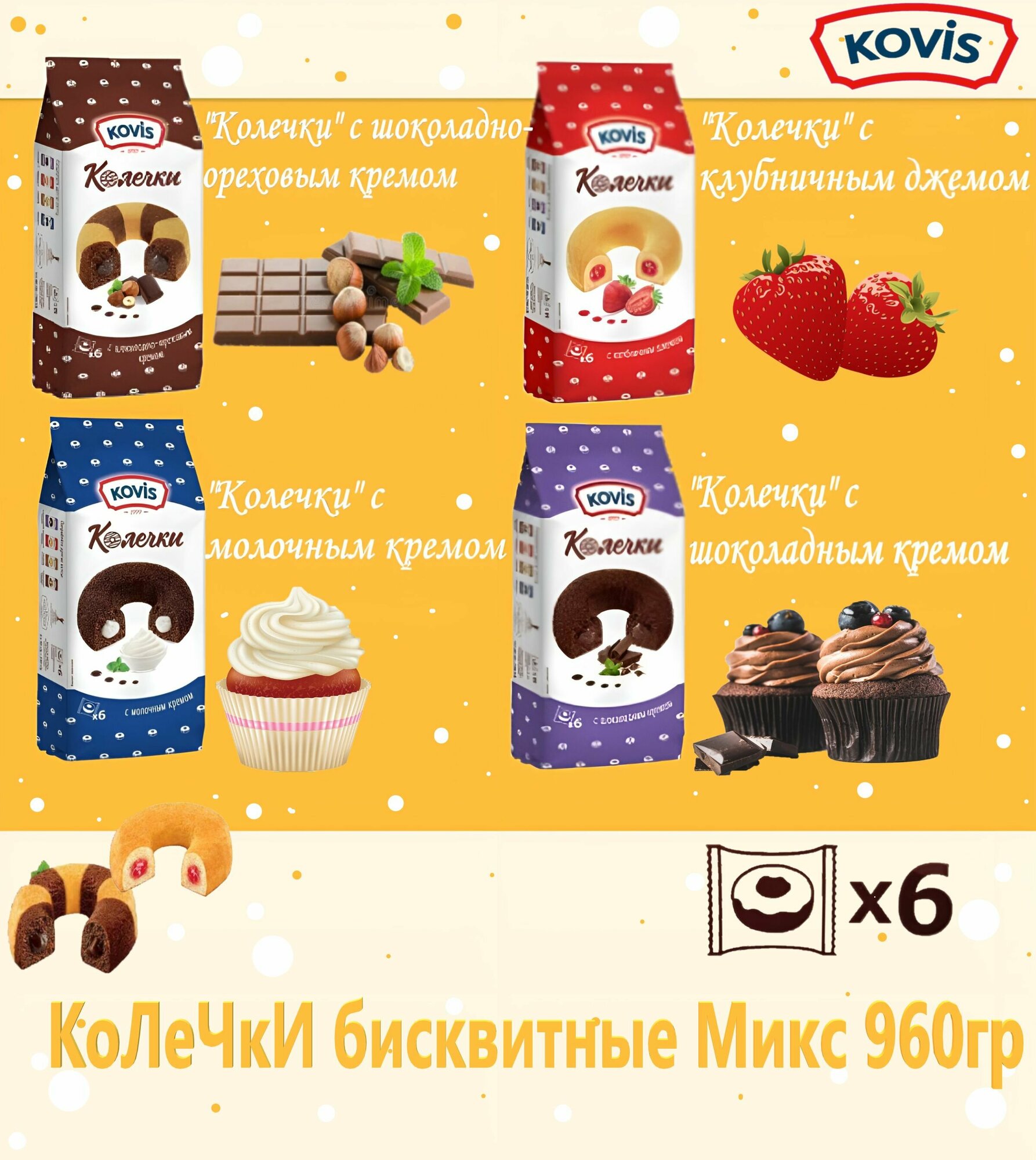 Бисквитные Колечки Kovis Микс 4 вкуса