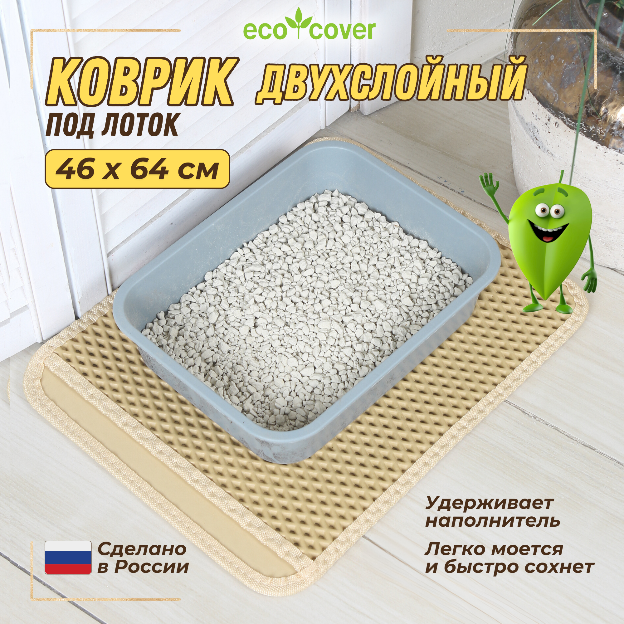 Коврик для кошачьего лотка Eco Cover, двухслойный, 46x64, бежевый - фотография № 1