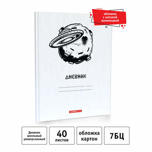 Дневник школьный универсальный А5, 40 листов, Галактика,11868, Academy Style