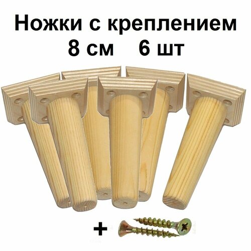 Ножки для мебели, 6шт, 8см, массив дерева, комплект с креплением и шурупами