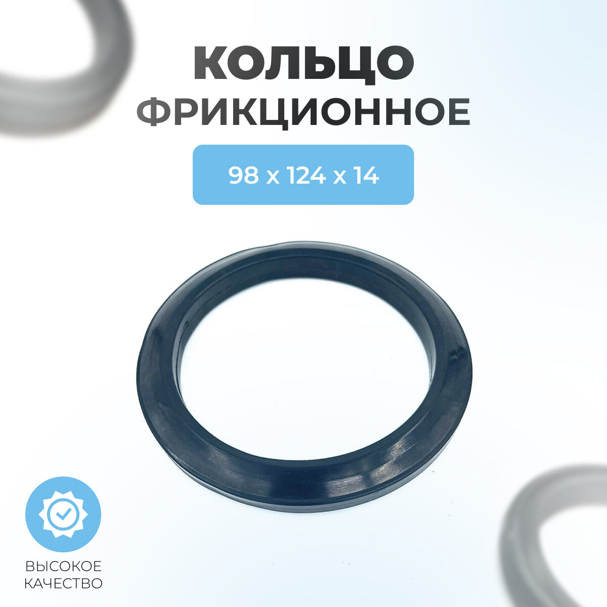 Кольцо фрикционное для снегоуборщика 98*124*14