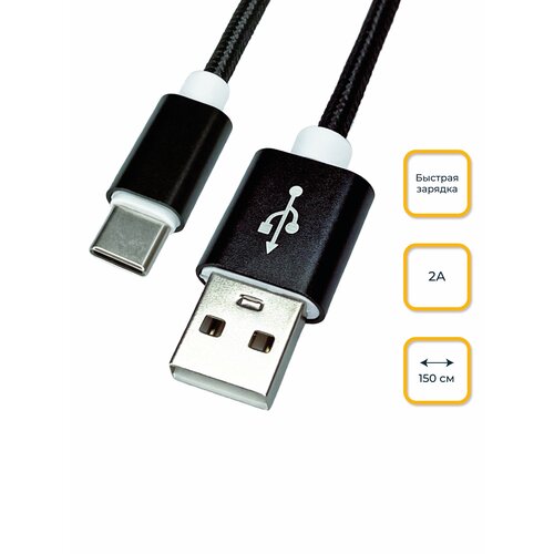 Кабель USB - Type-C, 1,5 метра, 2А, LAPU