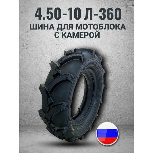 Шина для мотоблока 4.50-10 Л-360