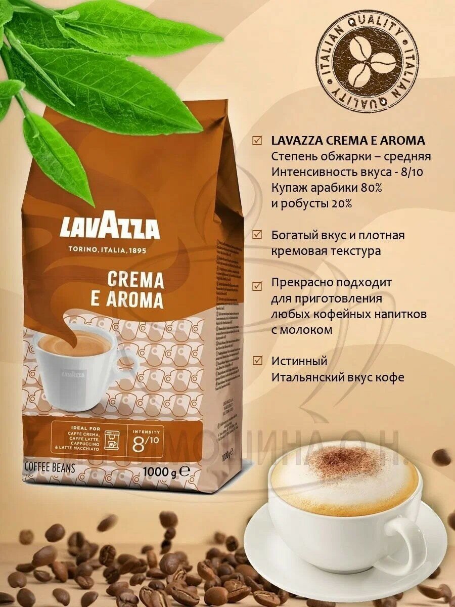 Кофе в зернах Lavazza Crema e Aroma, 1 кг с деликатным кремовым вкусом — фото 1