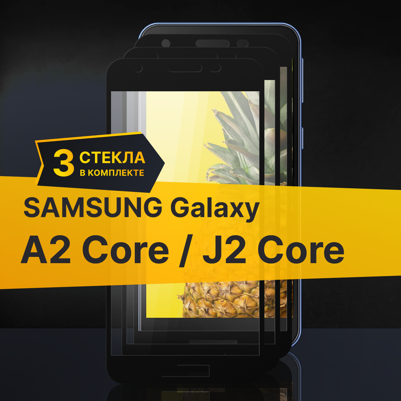 Комплект 3 шт. Противоударное защитное стекло для телефона Samsung Galaxy A2 Core и J2 Core / Полноклеевое 3D стекло с олеофобным покрытием на смартфон Самсунг Галакси А2 Коре и Джей 2 Коре / С черной рамкой