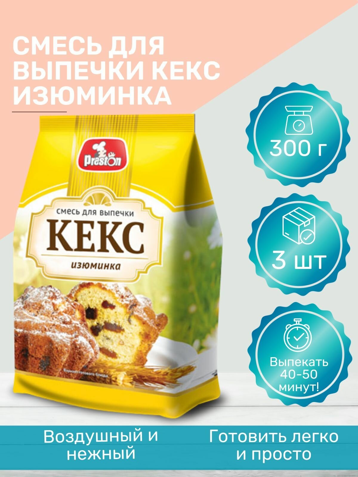 Смесь для выпечки Кекс Изюминка 3 шт, 300 гр.