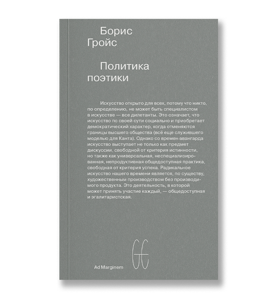 Политика поэтики (второе издание) - фото №1