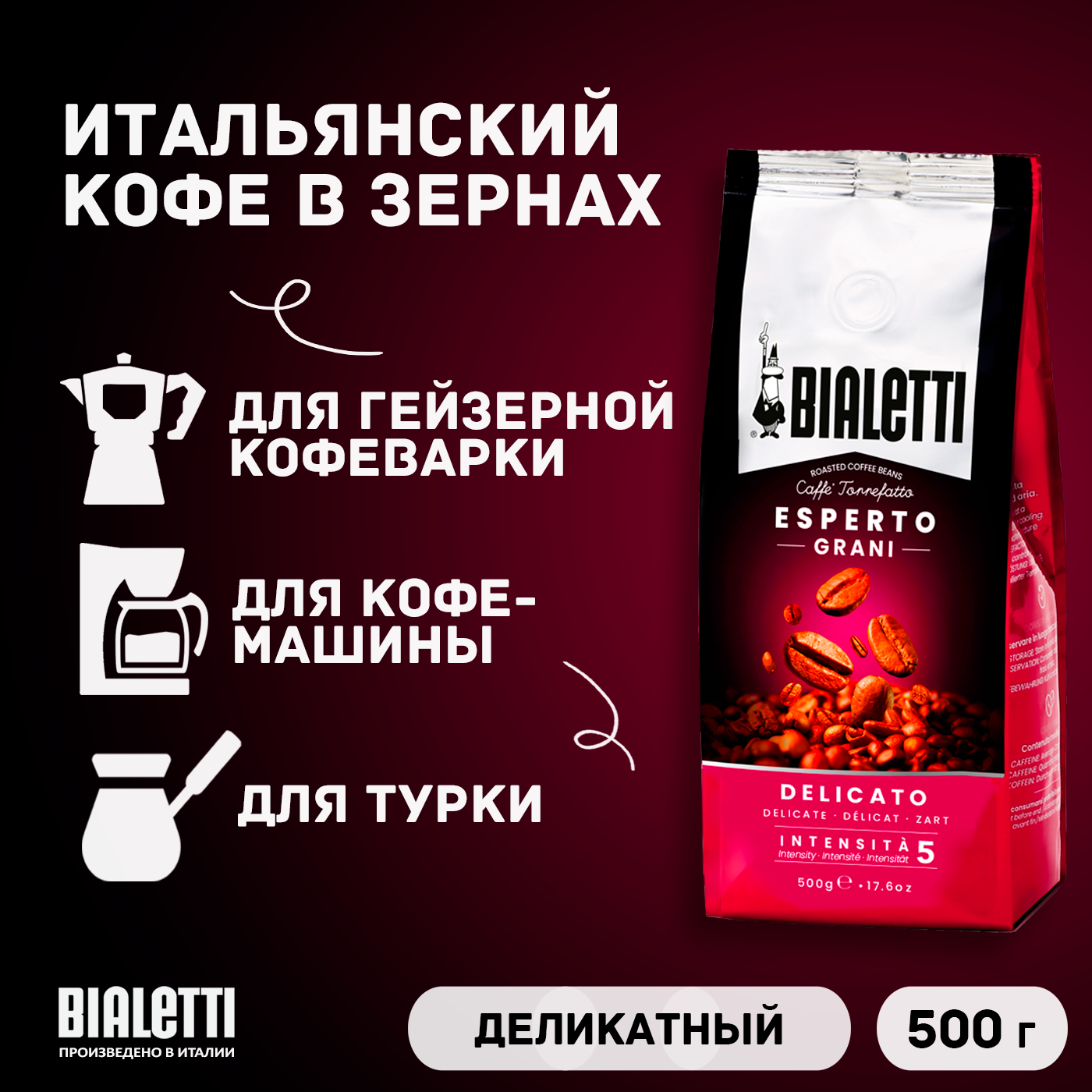 Итальянский кофе в зернах Bialetti Delicato Moka средняя обжарка, деликатный вкус, 500 г