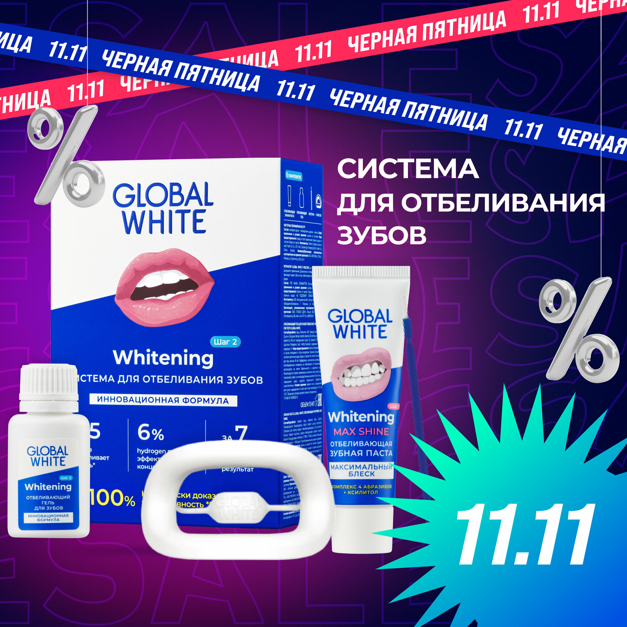 Система для отбеливания зубов GLOBAL WHITE / Whitening System