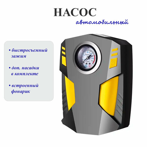 Насос автомобильный электрический