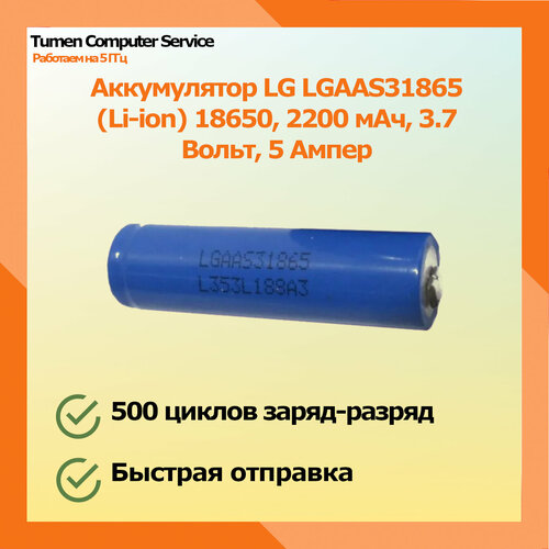 Аккумулятор LG LGAAS31865 (Li-ion) 18650, 2200 мАч, 3.7 Вольт, 5 Ампер