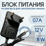 Адаптер, блок питания PA-130B для синтезаторов Yamaha 12v 0.7a разъём 5.5 x 2.5 mm