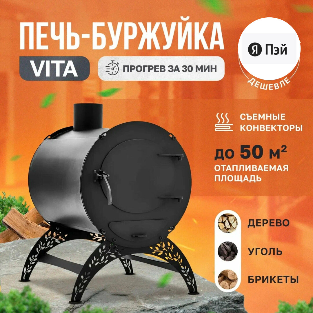 Отопительная печь-буржуйка VITA мини С конвекторами 50 м2 / дровяная печь для дома / дачи / гаража / палаток