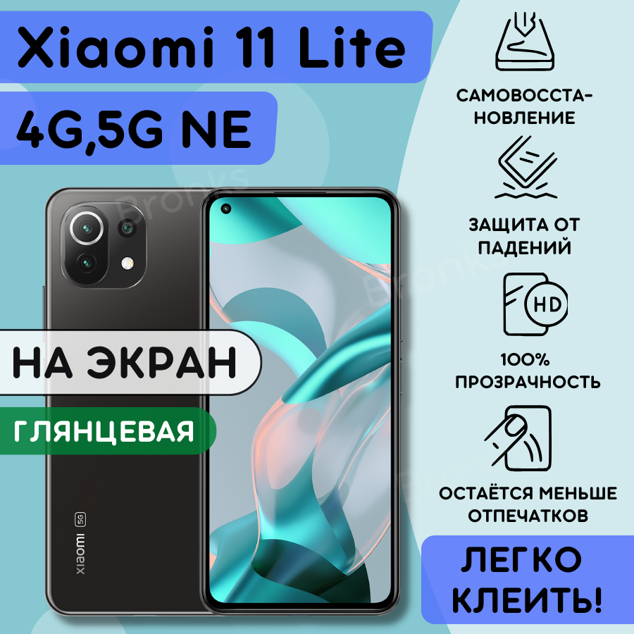 Гидрогелевая полиуретановая пленка на Xiaomi 11 lite 5g NE, пленка защитнаяна сяоми 11лайт 5 джи, противоударная пленка