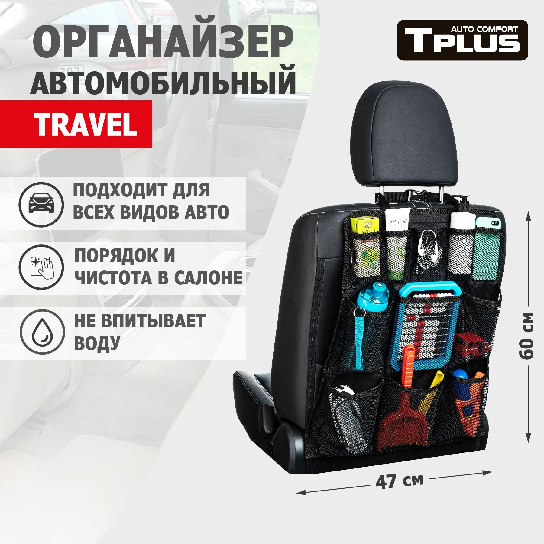 Органайзер на спинку сиденья TRAVEL 470x600 мм сетка, чёрный, Tplus