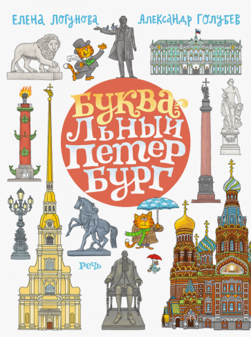 БУКВАльный Петербург (Логунова Елена, Голубев Александр Юрьевич (иллюстратор)) - фото №1