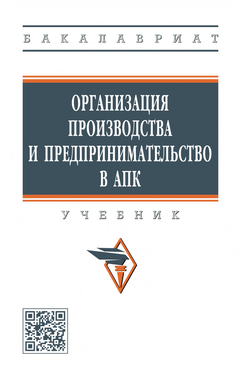 Организация производства и предпринимательство в АПК