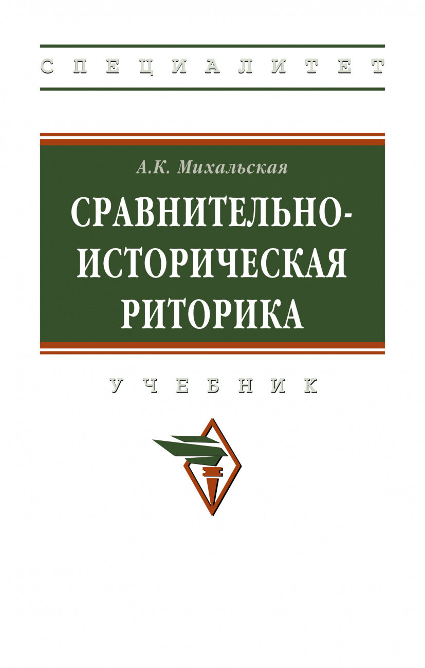 Сравнительно-историческая риторика. Учебник - фото №1