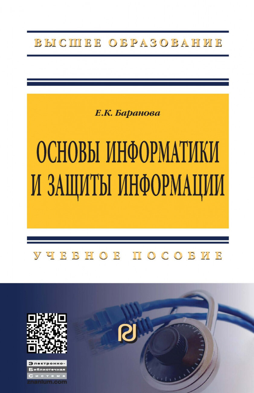 Основы информатики и защиты информации