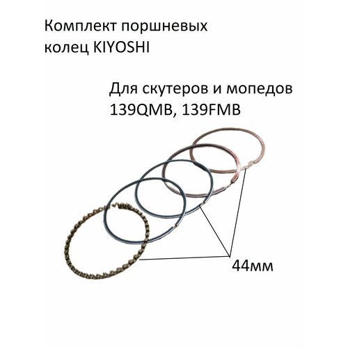 Кольца 44мм для мопеда, скутера 139FMB/139QMB KIYOSHI
