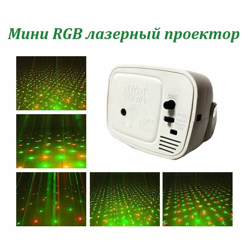 Мини RGB лазерный проектор / Светодиодный лазер для проведения праздников вечеринок дискотек