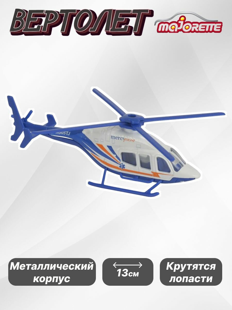 Игрушка вертолет детский Mercy Flight