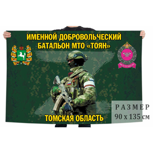 Флаг именного добровольческого батальона МТО Тоян – Томская область 90x135 см