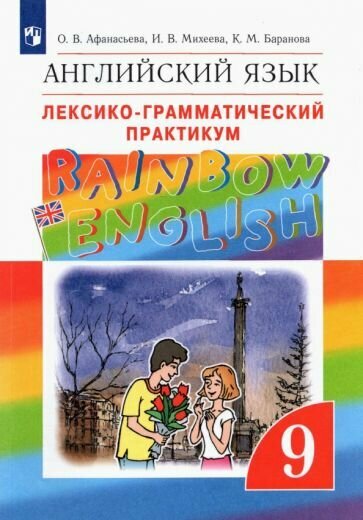 Rainbow English Английский язык 9 класс Лексико-грамматический практикум - фото №2