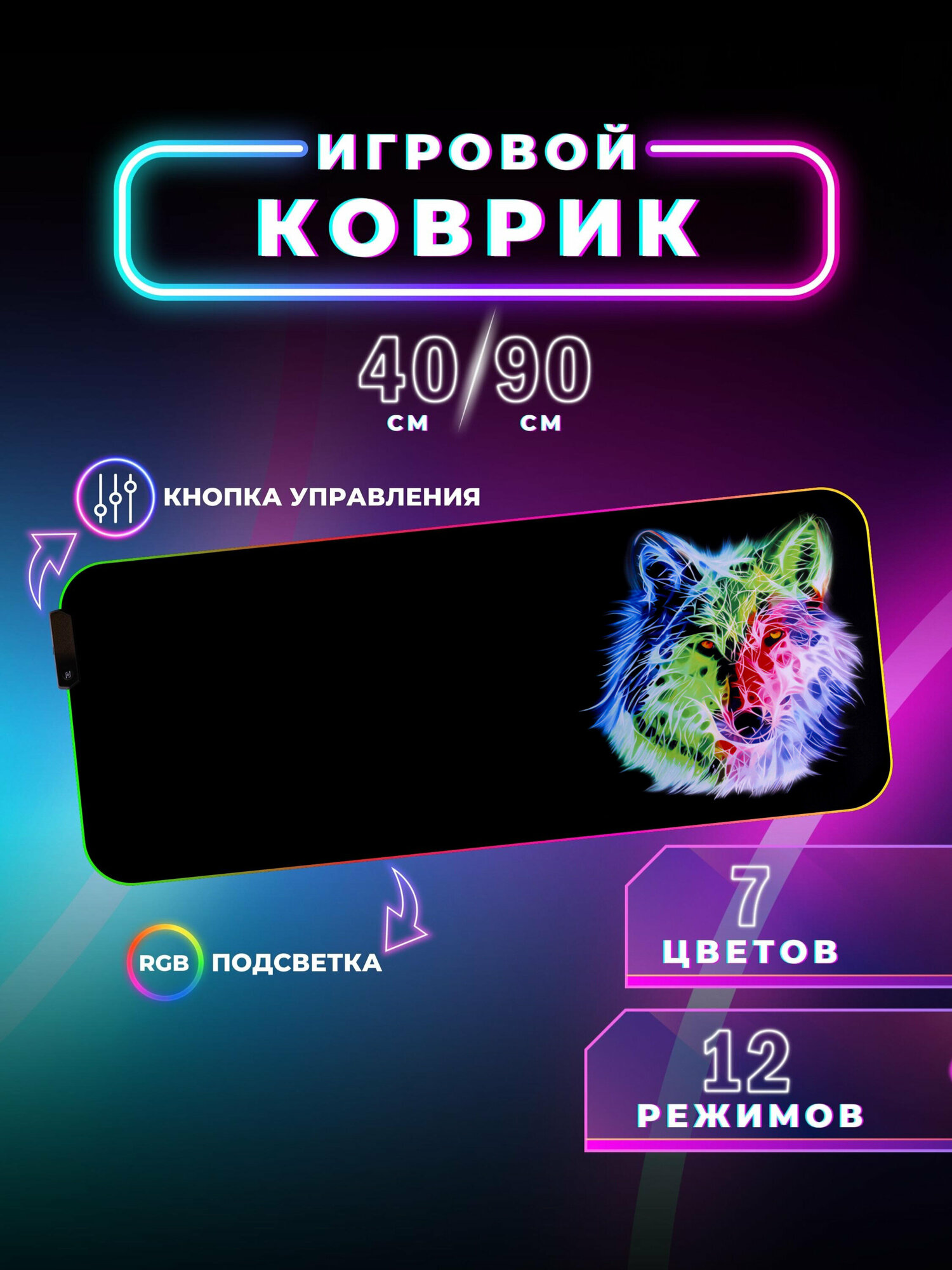 Коврик для мыши с RGB подсветкой 90*40