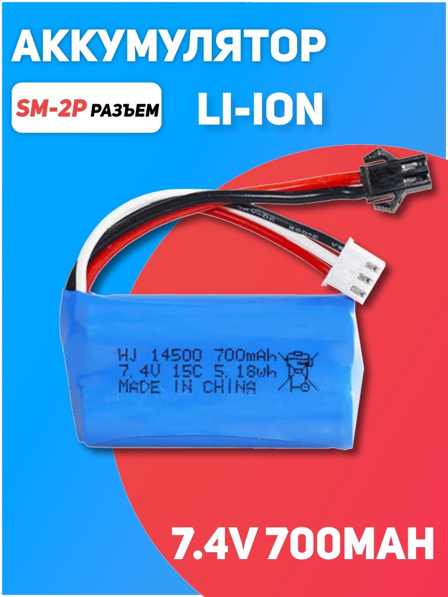 Аккумулятор Li-Ion 7.4V 14500 700mah разъем SM-2P