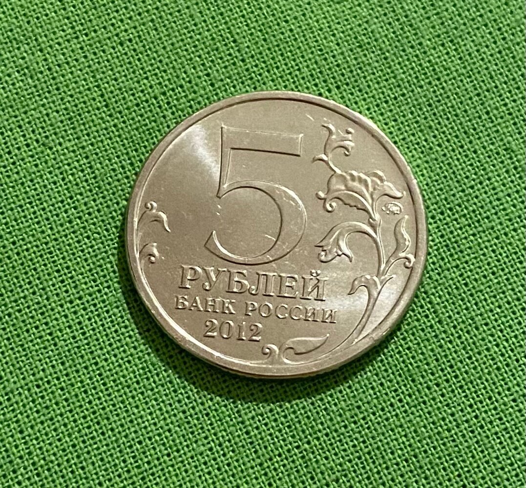 Монета 5 рублей 2012 года «Малоярославецкое сражение»