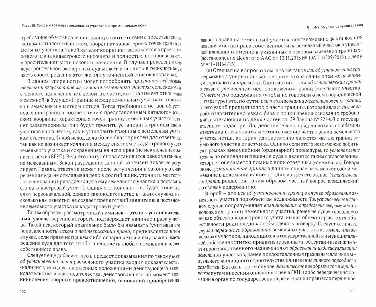 Исковая защита прав на земельные участки и межевание. Проблемы теории и практики - фото №2