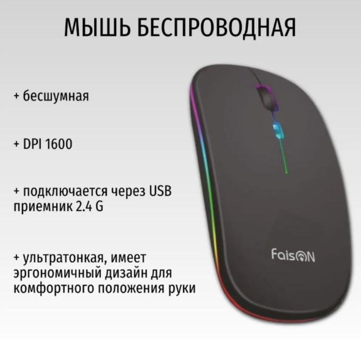 Беспроводная мышь FaisON M-28 Glow 1600 DPI USB чёрный