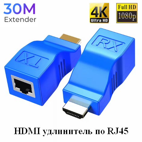 Удлинитель HDMI 30 метров Extender 4К-2К
