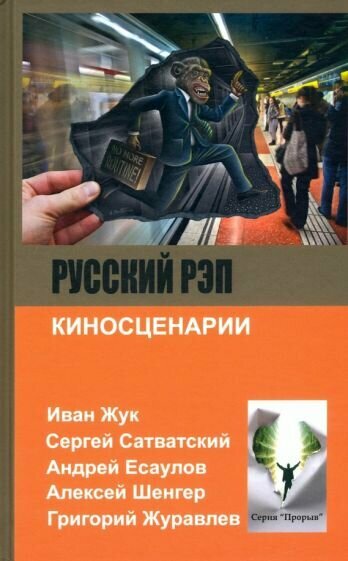 Русский рэп (Есаулов Андрей, Жук Иван, Сатванский Сергей) - фото №1