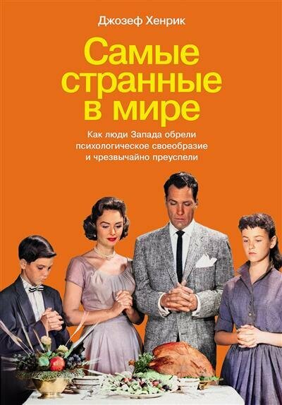 Самые странные в мире: Как люди Запада обрели психологическое своеобразие и чрезвычайно преуспели - фото №1