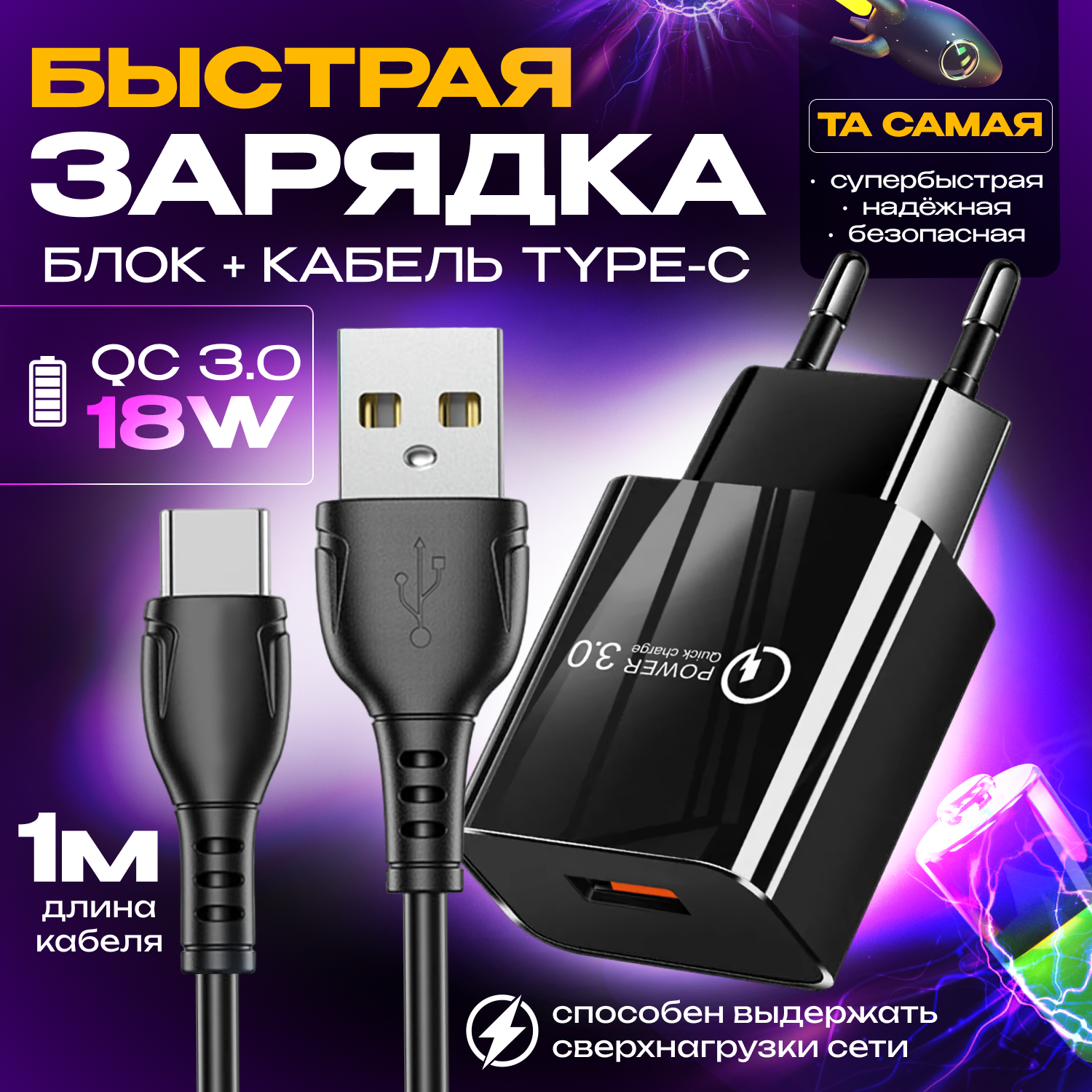 Быстрая зарядка для телефона Quick Charge 3.0 18W 3A с кабелем USB Type-C сетевой блок питания для Samsung Xiaomi Huawei iPhone черный